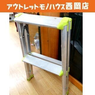 脚立 2段 アルミ 高さ57㎝ 作業 DIY 土木  札幌市 西岡店