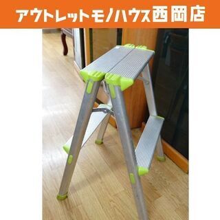 脚立② 2段 アルミ 高さ57㎝ DIY 作業 土木 札幌市 西岡店