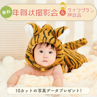 【無料】11/2（火）来年の干支はとら！年賀状撮影会＠吉祥寺 - 武蔵野市