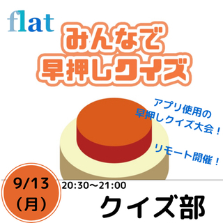 【参加者募集】flatクイズ部