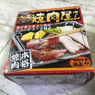 再値下げ！自宅で焼肉！の画像