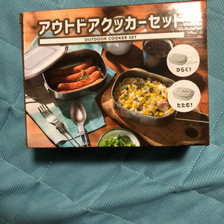アウトドアクッカーセット新品
