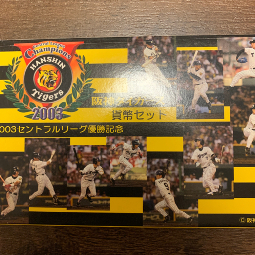 阪神タイガース2003優勝記念プルーフセット