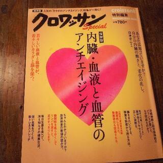 クロワッサン 保存版 内臓・血液と血管のアンチエイジング    ...