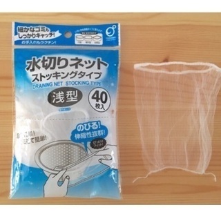100円ショップ 水切りネットストッキングタイプ浅型　