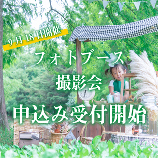 0918.フォトブース撮影会