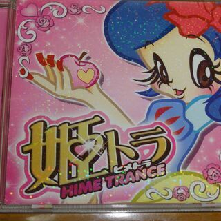 姫トラ 姫トランス HIME TRANCEの画像