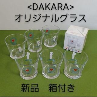 <DAKARA>オリジナルグラス　6個セット