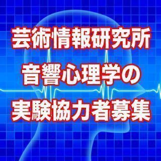 【済】9月3日(金)の18時、ほか、実験に協力してくださる方を募...