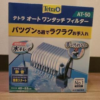 AT50 Tetra ワンタッチフィルター おまけ付き