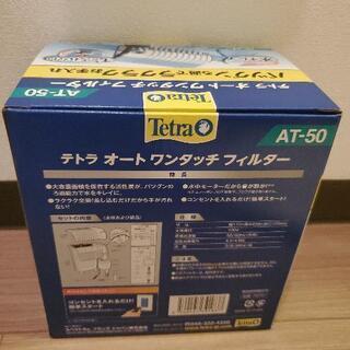 AT50 Tetra ワンタッチフィルター おまけ付きの画像