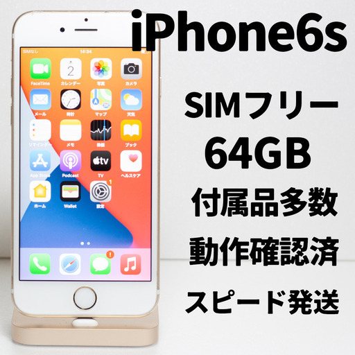 【SIMフリー】iPhone6s 64GB Gold 箱付き 付属品多数