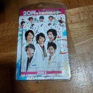 嵐日めくりカレンダー　2014年