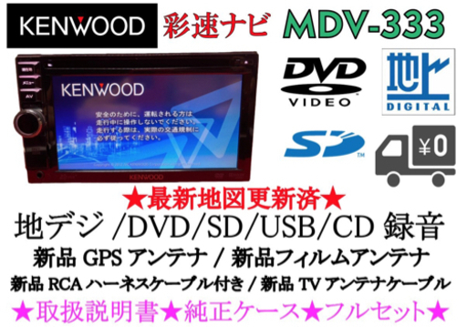 KENWOOD 最新地図　MDV-333 取扱説明書　新品パーツ多数　フルセット使いやすいナビです