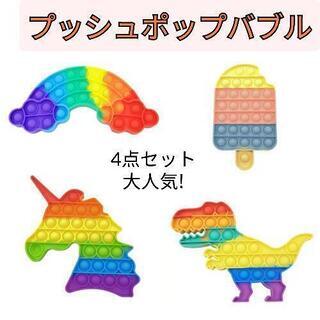 プッシュポップバブル　4個　ユーチューブ　おもちゃ　ゲーム　流行...