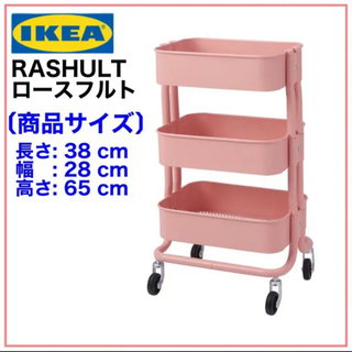 【新品未開封品】IKEA RASHULT ロースフルト ワゴン　...