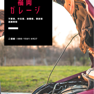 不要車、事故車、故障車、中古車全て買取ります