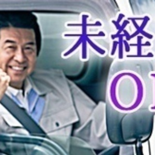 【未経験者歓迎】大型ウィングドライバー/月収37万円以上/未経験...