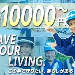 ＜交通誘導警備＞高日給10000円＋充実手当♪日払い＃20~30...