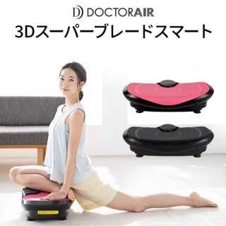 「ドリームファクトリー ドクターエア 3Dスーパーブレードスマート SB-003」運動不足解消