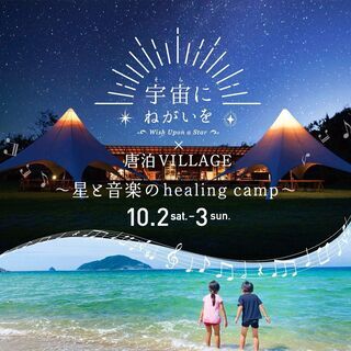 宇宙（そら）にねがいを×唐泊VILLAGE〜星と音楽のheali...