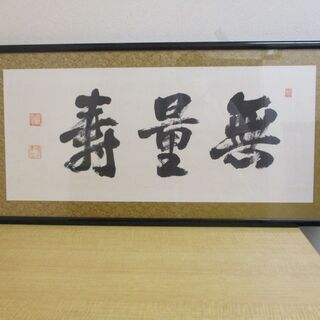 額縁　書画　無量寿　阿弥陀仏　仏教　書道　インテリア ZB0027