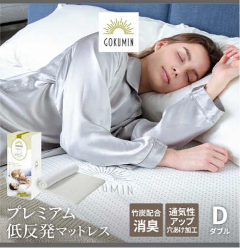 GOKUMIN 低反発マットレス ダブル 新品未使用