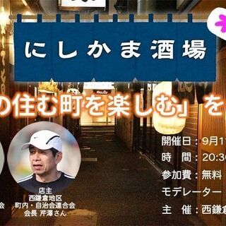 にしかま酒場 #2　今宵は「自分の住む町を楽しむ」というテーマで乾杯！