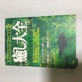 チャック・スペザ－ノ博士の癒し大全　used