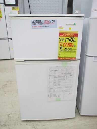 ID:G968041　ヤマダ電機　２ドア冷凍冷蔵庫９０L