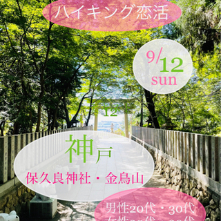 20代・30代 ハイキング恋活❣️神戸保久良神社とトレイルウォーク
