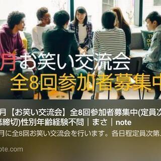 【明日】9/4 お笑い交流 メンバー募集