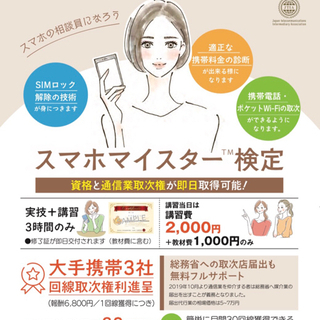 仕事になる資格！スマホマイスター検定！1回線取得で6800円！