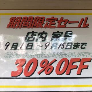★期間限定★ 店内 家具30％OFFセール開催中‼【リサイクルシ...