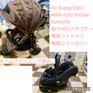 【セット】マキシコシ　エアバギーココ　ファミリーフィックス