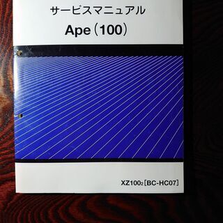 おさおさ専用　エイプ　Ａｐｅ１００　サービスマニュアル（送料無料...
