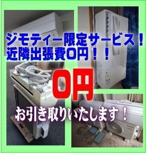 《エアコン取り外し 回収 処分 完全無料🎈》壊れててもOK👌 (雅〔プロフ見てね👀〕) 川越のその他の無料広告・無料掲載の掲示板｜ジモティー