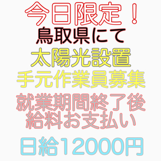 今日限定！1週間前後のお仕事！就業完了後給料お支払い！