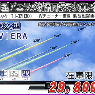 【ハッピー西葛西店】箱入り新品同様！！液晶テレビ　32インチVIERA[ビエラ]　2021年式　ID:60326