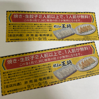 餃子の王将•餃子1人前無料券　有効期限9/15迄　２枚