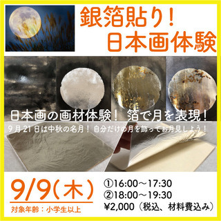 9/9(木)　銀箔貼り！日本画体験