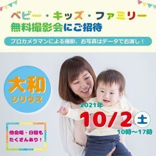 ★大和★【無料】10/2（土）☆ベビー・キッズ・ファミリー撮影会♪ 