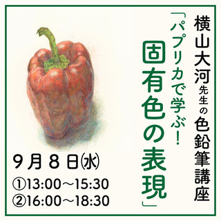 横山大河の色鉛筆講座「パプリカで学ぼう！固有色の表現」