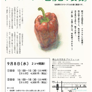 横山大河の色鉛筆講座「パプリカで学ぼう！固有色の表現」の画像