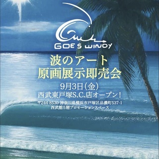GOES WINDY 波のアート原画展示即売会　西武東戸塚S.C.