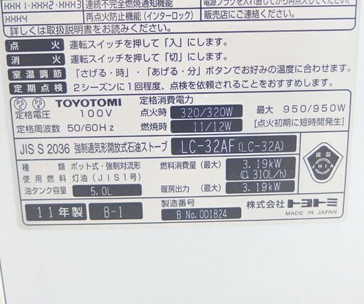 石油ファンヒーター 2011年製 タンク容量5.0L トヨトミ LC-32AF☆ PayPay(ペイペイ)決済可能 ☆ 札幌市 北区 屯田