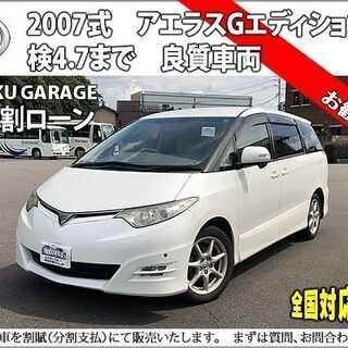 ★自社ローンOK★エスティマ50★分割応相談★H19★アエラスG...