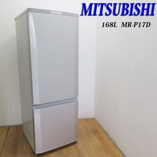 配達設置無料！2019年製 168L 三菱 おしゃれ冷蔵庫 HL19
