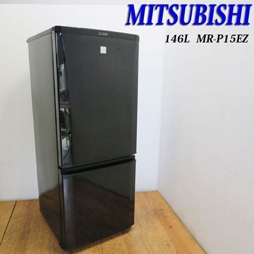 配達設置無料！三菱 ブラックカラー 146L 冷蔵庫 HL21