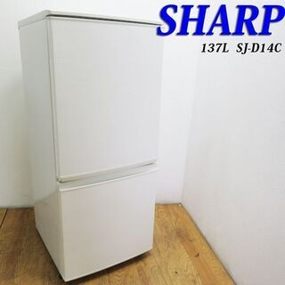 配達設置無料！良品 SHARP 137L 下冷凍 自動霜取 冷蔵庫 HLK12